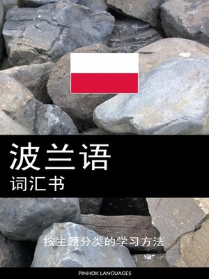 cover image of 波兰语词汇书